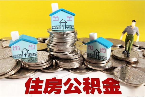 泰安离职证明怎么取住房公积金（离职证明拿公积金）