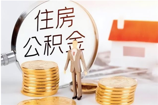 泰安个人公积金离职如何取出（住房公积金离职了怎么全部取出来）