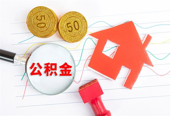 泰安离职未满半年能取公积金吗（住房公积金离职不满半年能取吗）