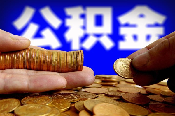 泰安公积金急用钱取（急需用钱住房公积金怎么取）