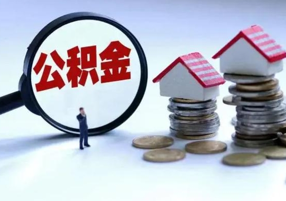 泰安离职了怎么取公积金（离职了怎么提取住房公积金的钱）