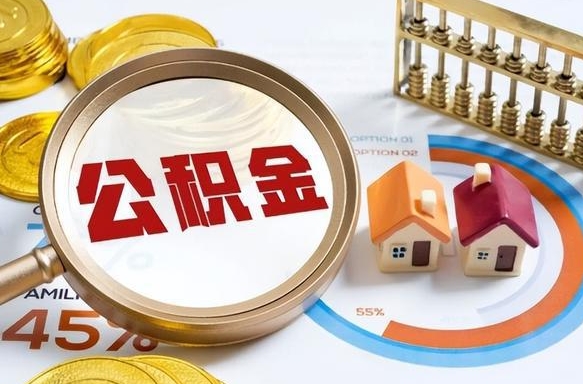 泰安住房公积金帐户封存怎么取出来（公积金账户已封存怎么提取）