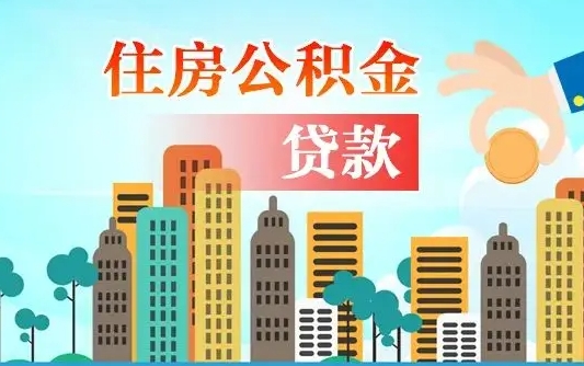 泰安离职如何取的公积金（离职怎么提取住房公积金的钱）