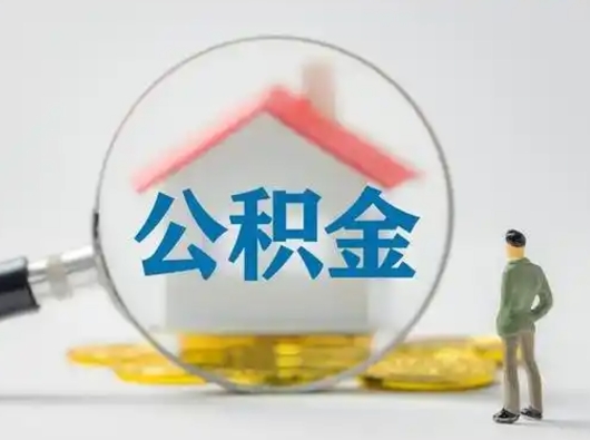 泰安取出公积金流程（取出住房公积金的步骤）