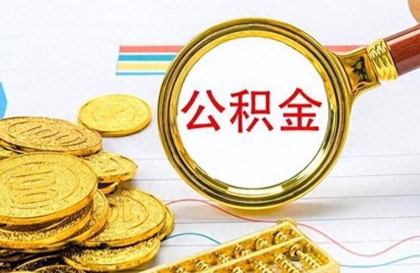 泰安公积金怎么取（咋样取公积金）