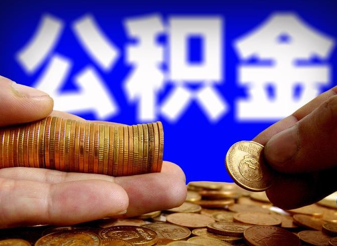 泰安离职三个月可以取公积金吗（离职3个月后公积金可以提取吗）